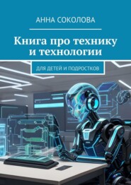 Книга про технику и технологии. Для детей и подростков