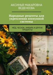 Народные рецепты для укрепления иммунной системы. Мёд, чеснок, имбирь и другие продукты