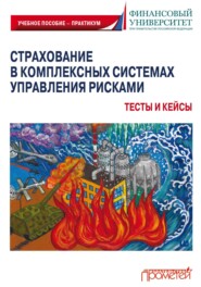 Страхование в комплексных системах управления рисками. Тесты и кейсы