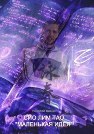 Вин чун – первая форма"маленькая идея"