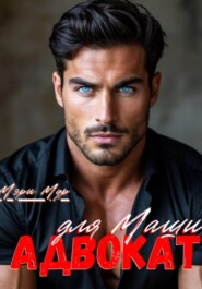 Адвокат для Маши