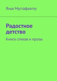 Радостное детство. Книга стихов и прозы
