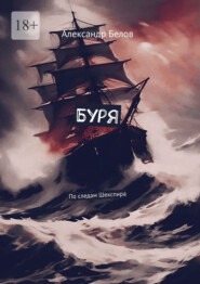 Буря. По следам Шекспира