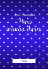 Что такое душа. Проза