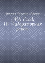 MS Excel. 10 Лабораторных работ
