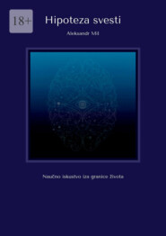 Hipoteza svesti. Naučno iskustvo iza granice života