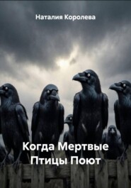 Когда Мертвые Птицы Поют
