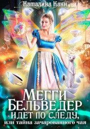 Мегги Бельведер идет по следу, или Тайна зачарованного чая