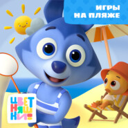 Игры на пляже
