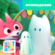 Привидение