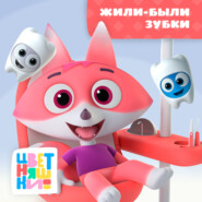 Жили-были зубки