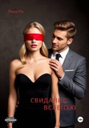 Свидание вслепую