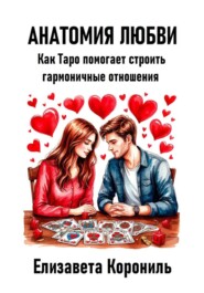 Анатомия любви. Как Таро помогает строить гармоничные отношения