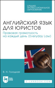 Английский язык для юристов. Правовая грамотность на каждый день (Everyday Law). Учебное пособие для СПО