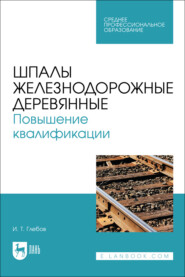 Шпалы железнодорожные деревянные. Повышение квалификации. Учебное пособие для СПО