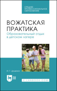 Вожатская практика. Образовательный отдых в детском лагере. Учебное пособие для СПО