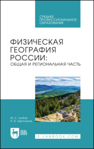 Физическая география России. Общая и региональная часть. Учебное пособие для СПО