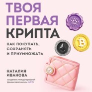 Твоя первая крипта. Как покупать, сохранять и приумножать