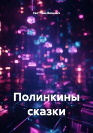 Полинкины сказки