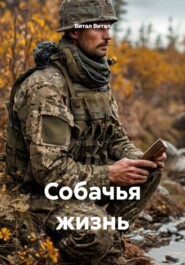 Собачья жизнь