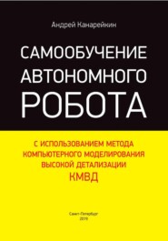 Самообучение автономного робота с использованием метода компьютерного моделирования высокой детализации
