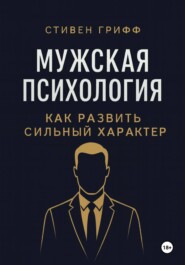 Мужская психология. Как развить сильный характер