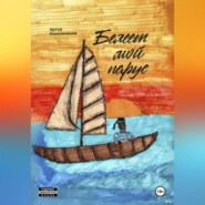 Белеет мой парус