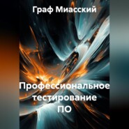 «Профессиональное тестирование ПО»