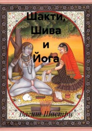 Шакти, Шива и Йога