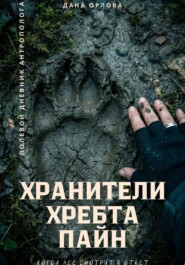 Хранители хребта Пайн