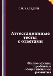 Аттестационные тесты с ответами. Философские проблемы общественного развития
