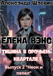 Елена Вэнс. Выпуск 2 «Неон и пепел»