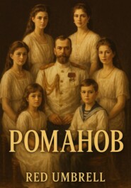 Романов