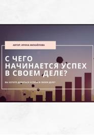 «С чего начинается успех в своем деле»