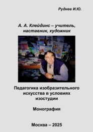 А.А. Клейдинс – учитель, наставник, художник. Педагогика изобразительного искусства в условиях изостудии