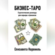 Бизнес-Таро. Стратегические расклады для карьеры и финансов