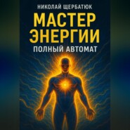 Мастер Энергии: Полный Автомат