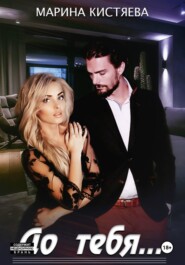 До тебя