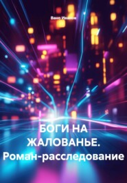 БОГИ НА ЖАЛОВАНЬЕ. Роман-расследование