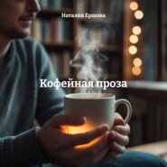Кофейная проза