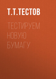 Тестируем новую БУМАГУ