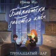 Библиотека забытых имен. Тринадцатый дар