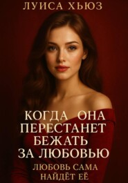 Когда она перестанет бежать за любовью. Любовь сама найдёт её