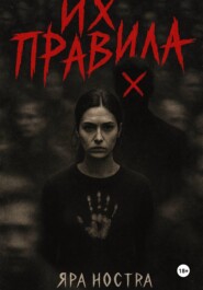 Их правила