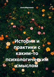 Истории и практики с каким-то психологическим смыслом