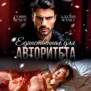 Единственная для авторитета