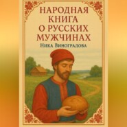 Народная книга о русских мужчинах