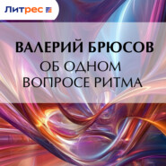 Об одном вопросе ритма