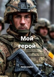 Мой герой