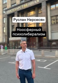 Ноосферный психолиберализм